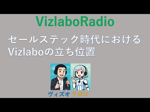 VizlaboRadio セールステック時代におけるVizlaboの立ち位置