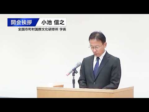 京大・JIAM連携セミナー　開会挨拶　小池信之（全国市町村国際文化研修所学長）