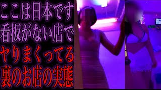 看板もない場所で売り飛ばされた女たちとヤ⚫︎ると噂になっているサラリーマンの街にあるビルの闇を暴いてみた...
