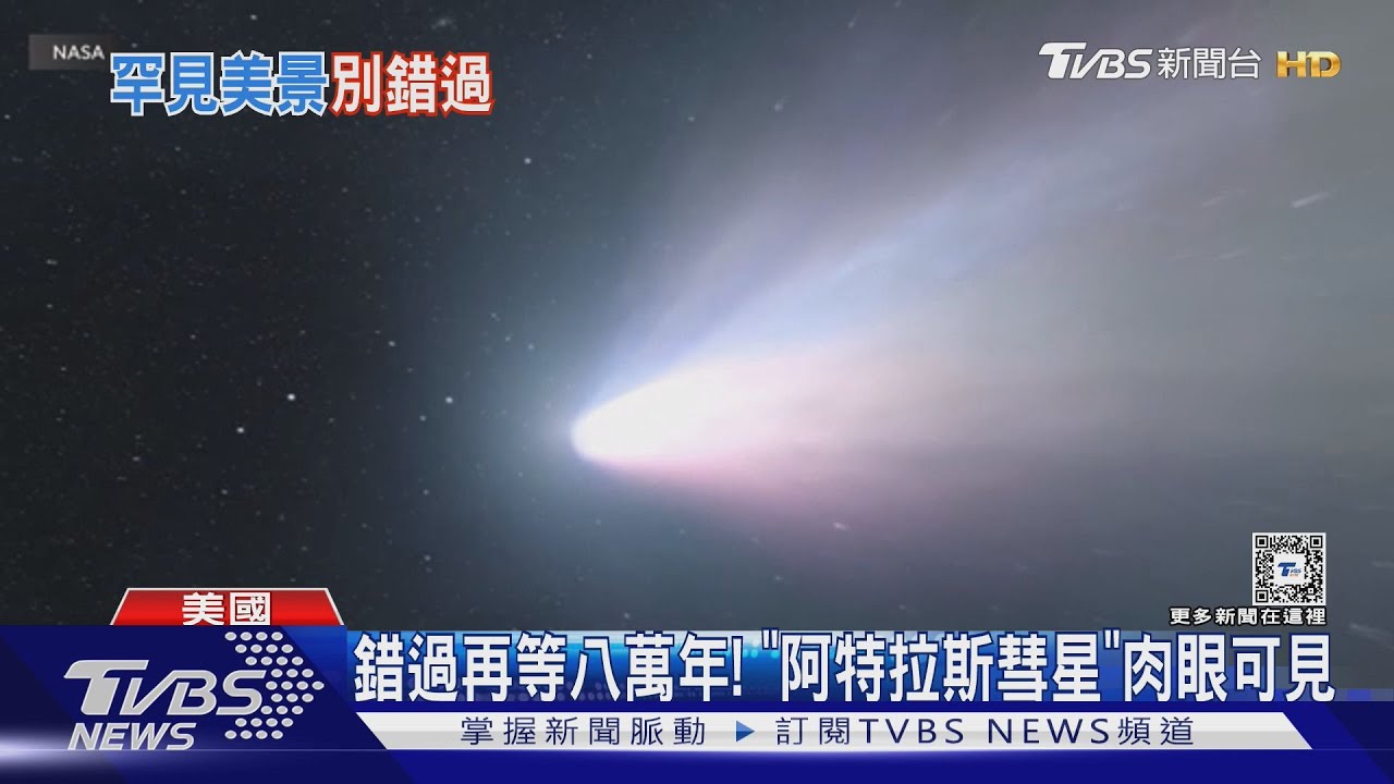 記得抬頭看!「阿特拉斯」彗星現身北半球