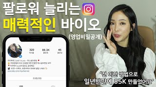 인스타 팔로워 똑똑하게 늘리기, 바이오만 잘써도 노출 500배 늘릴수있다! 제발 이모티콘 하나만 달아두지마요