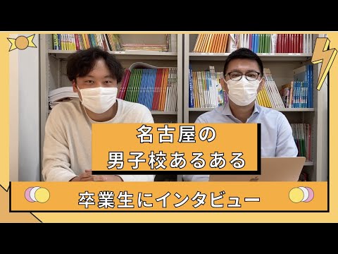 理学療法学科 男子校あるある！名古屋の男子校卒業生にインタビュー！