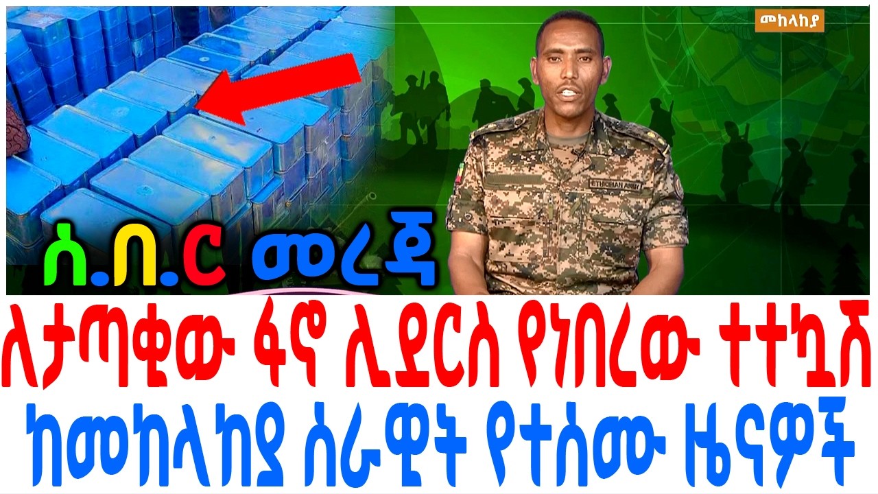 ለታጣቂው ፋኖ ሊደርስ የነበረው ተተኳሽ ከመከላከያ ሰራዊት የተሰሙ ዜናዎች