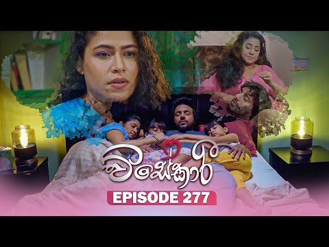 Visekari (විසේකාරී) | Episode 277 - (2025-11-14) | ITN