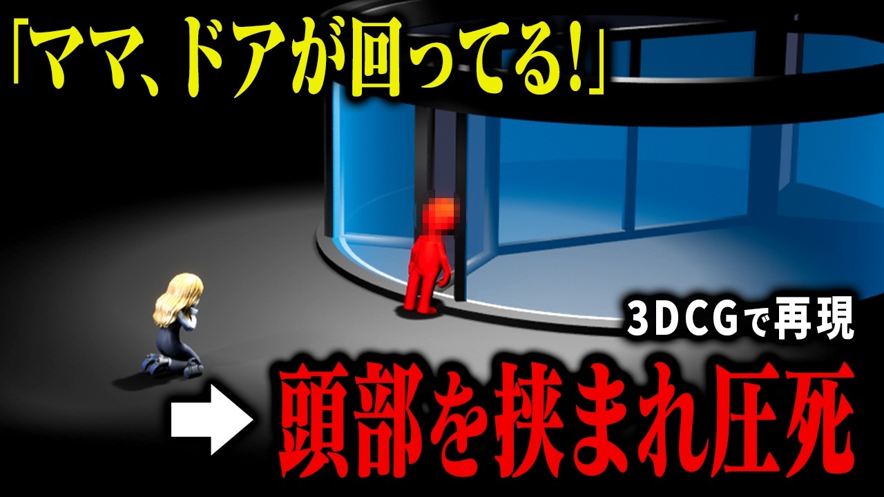 【3D解説】安全を切り捨て幼い命が犠牲になった最悪の回転ドア事故｜六本木ヒルズ回転ドア事故