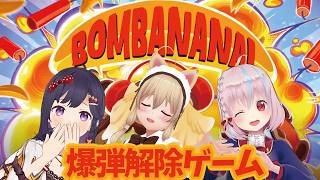 【BOMBANANA!】爆弾解除ゲームするよ～with あかねちゃん、ほのかちゃん【#からふらっふぃー 】