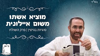 הרב יצחק דעי | המוציא את אשתו משום איילונית | סוגיות בגיטין | פרק השולח (ישיבת אור עציון) - התמונה מוצגת ישירות מתוך אתר האינטרנט יוטיוב. זכויות היוצרים בתמונה שייכות ליוצרה. קישור קרדיט למקור התוכן נמצא בתוך דף הסרטון