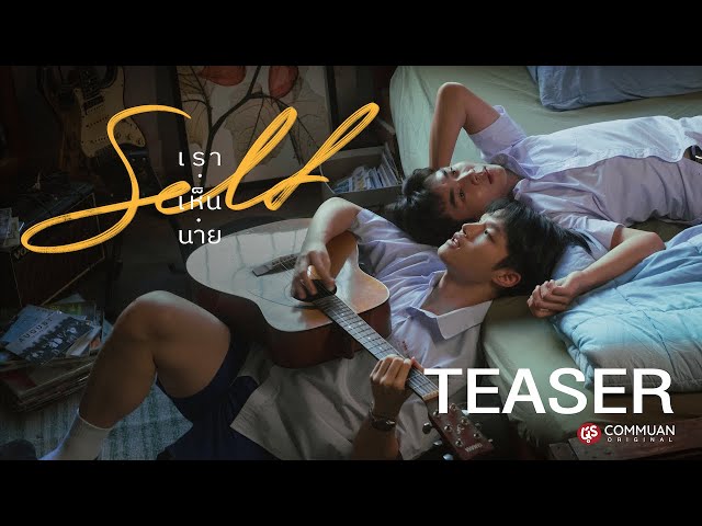 “Self เราเห็นนาย” | Official teaser | Commuan Original | Series Y