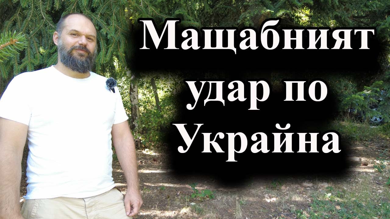 Русия нанесе поредния сериозен ракетен удар срещу Украйна - 26.08.2024 г.