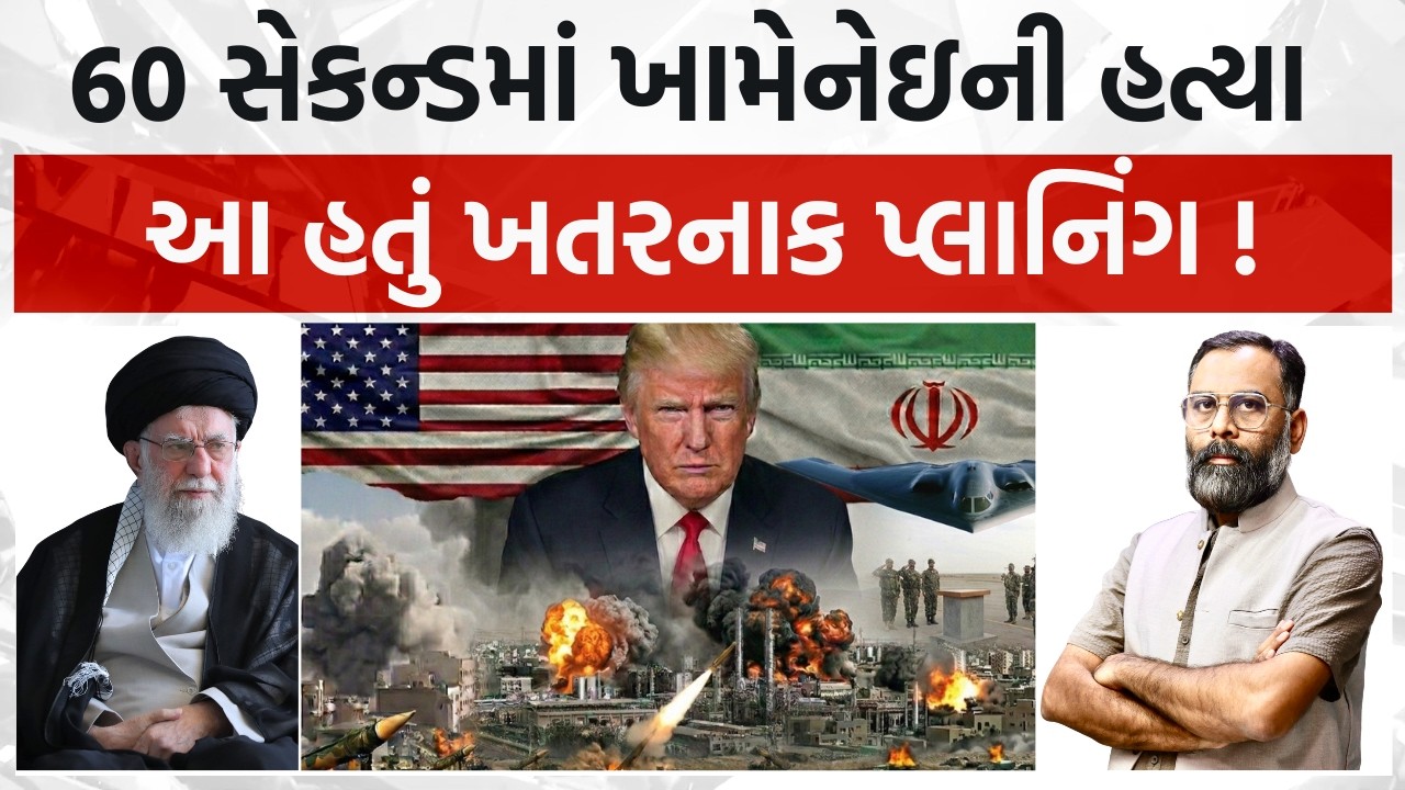 માત્ર 60 સેકન્ડમાં ઇરાનના સુપ્રીમ લિડર ખામેનેઇની હત્યા, આવું હતું ખતરનાક પ્લાનિંગ ! #iranwar