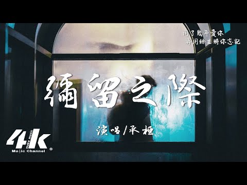 承桓 - 彌留之際『如果某天我變成一顆星星，俯瞰人間的時候 會不會只想找你。』【高音質|動態歌詞Lyrics】♫