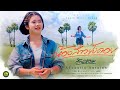 น้องสาวยังคอย ต้นหอม Acoustic Version
