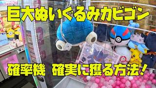 【必ず獲得】巨大ぬいぐるみ、カビゴンを確実に獲る方法！クレーンゲーム攻略！