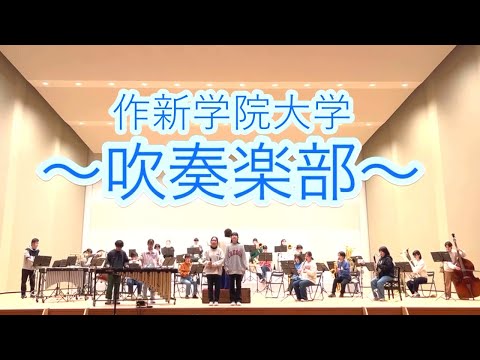 経営学科 【2023作新大】吹奏楽部