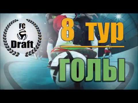 8 ТУР// 8 лига//35 КУ//  LEG – Draft 2