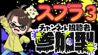 216　🦑視聴者参加型スプラ３！誰でも参加OK！【塗りあいっこの時間だよ！】#スプラトゥーン　#スプラ３