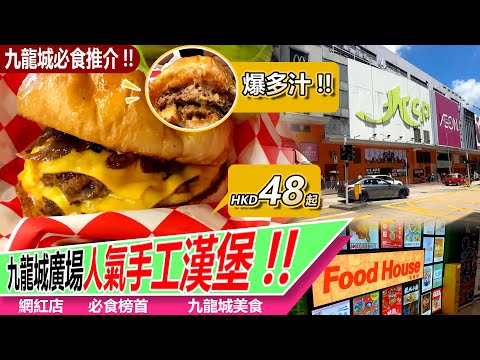 九龍城美食推介｜九龍城廣場人氣 No.1！必食BAND & BROS 手工漢堡 !!