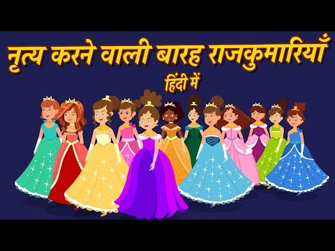 नृत्य करती राजकुमारियाँ:12 Dancing Princess Hindi Story | Hindi Stories For Kids | Pariyon Ki Kahani
