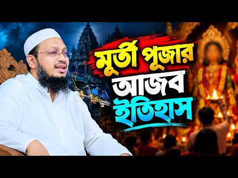 মূর্তি ও ভাস্কর্যের ইতিহাস এবং শরয়ি দৃষ্টিভঙ্গি – মুফতি সাখাওয়াত হোসাইন রাজি