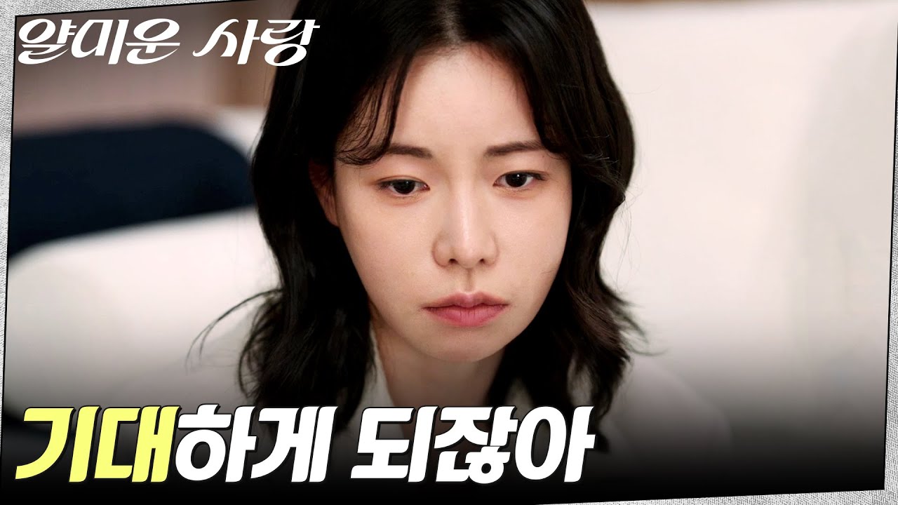 임지연, 이정재의 사과를 받아주지 않은 이유 #얄미운사랑 EP.5 | tvN 251117 방송