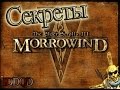 IDDQD | Секреты The Elder Scrolls III: Morrowind 