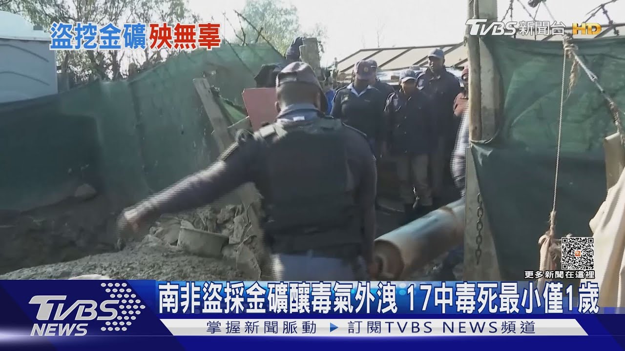 南非盜採金礦釀毒氣外洩 17中毒死最小僅1歲