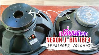 BEHRINGER VQ1800D เปลี่ยนดอกซับ NEXON J-BIN 18F4 โหดๆ แรงๆ แน่นตึบ