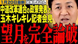 【玉木雄一郎】玉木代表が望月記者を完全論破‼️中道改革連合の基本政策判明でキレキレな記者会見　#玉木雄一郎 #榛葉幹事長 #望月衣塑子