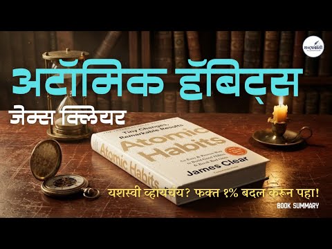 प्रभावशाली सवयी कशा लावाव्यात? | Atomic Habits by James Clear | अटॉमिक हॅबिट्स | Book Summary