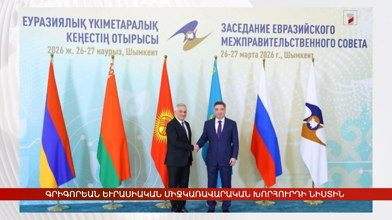 Արևմտահայերէն լուրեր. 27 մարտ. 2026