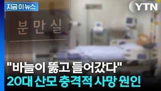 분만 중 사망한 20대 산모...충격적인 부검 결과 [지금이뉴스] / YTN