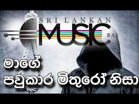 Mage paukara mithuro  nisa: මාගේ පවුකාර මිතුරෝ නිසා