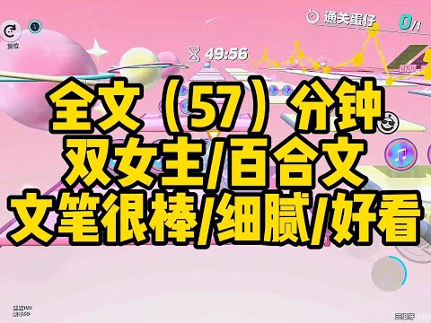#百合 #小说推荐 【一更到底】双女主/文笔很棒/好看/平淡而又热烈！