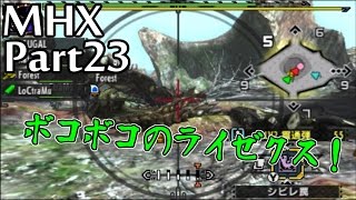 Part23 仲間なんていない。モンスターハンタークロス実況