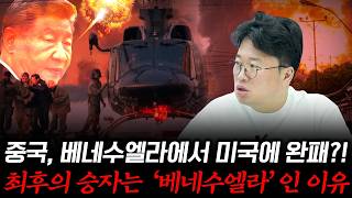 ​베네수엘라 침공은 대만 리허설이다?! ‘대만 <b class="sch_word">2027</b>’, 이제 다르게 보인다! #박정호교수 #여의도멘션 #…