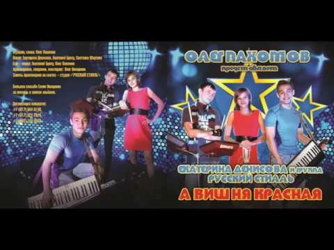 Русский Стилль (Екатерина Денисова) А вишня красная (New album 2015)