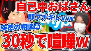 上から目線で短気すぎる自己中おばさんから相談凸されたシーン【2020/08/21】