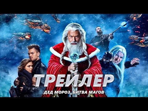 Ded Moroz. Bitva Magov (2019) Official Trailer