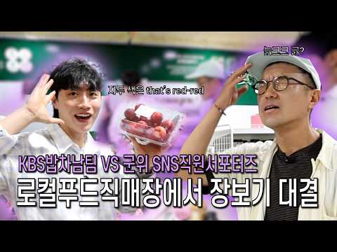 군위SNS직원서포터즈 VS KBS라이브오늘 밥차남팀의 로컬푸드직매장 장보기 대결 #로컬푸드 #군위군 #대결 #대구kbs