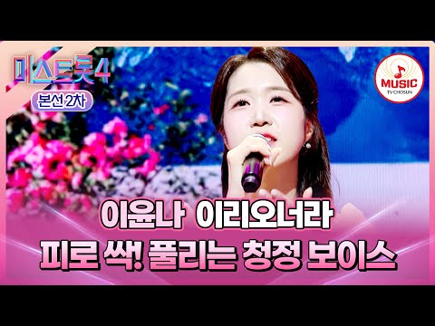 [#미스트롯4/본선2차] 계속 듣고 싶은 청아한 목소리🌺 1:1 데스매치 이윤나의 '이리오너라'♬ #TVCHOSUNMUSIC (TV CHOSUN 260122 방송)