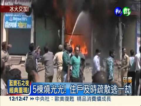 印度商場失火! 燒燬5棟住戶驚逃