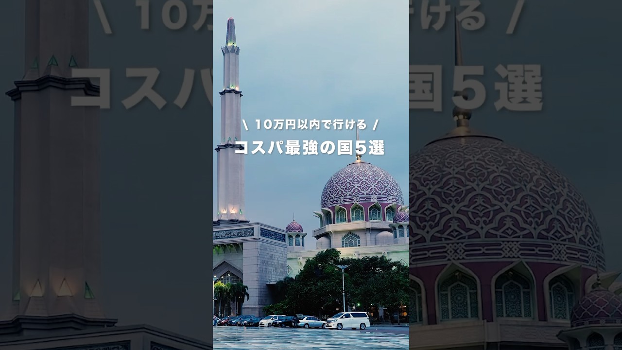 コスパ最強の国5選 #旅行 #旅行vlog #海外チャレンジ #海外旅行 #travel #絶景