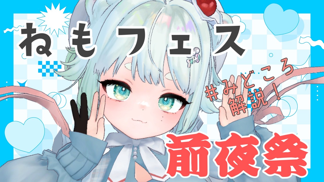 【雑談】ねもフェス前夜祭【根本凪】#vtuber