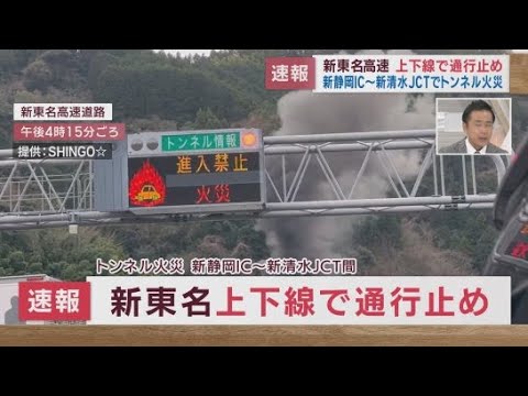YouTube Video 【速報】新東名高速のトンネル内で車両火災　新静岡ＩＣ～新清水ＪＣＴが上下線とも通行止め　静岡市