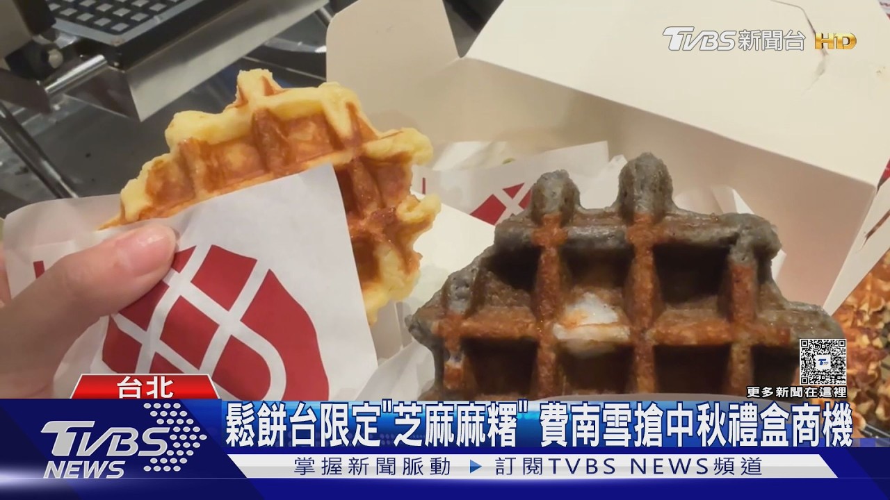 影音／日本鬆餅插旗台灣！「芝麻麻糬」限定口味掀排隊潮　在日單日狂賣2千份