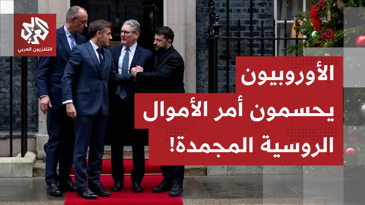 بعد تحذيرات شديدة اللهجة من موسكو.. الاتحاد الأوروبي يتخذ قراره في ملف الأموا