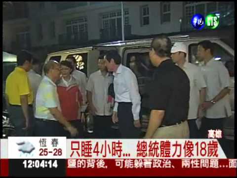 總統只睡4小時! 60歲一尾活龍