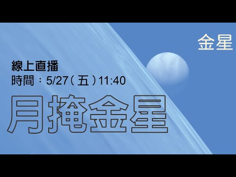 月掩金星27日登場 台北天文館直播解說