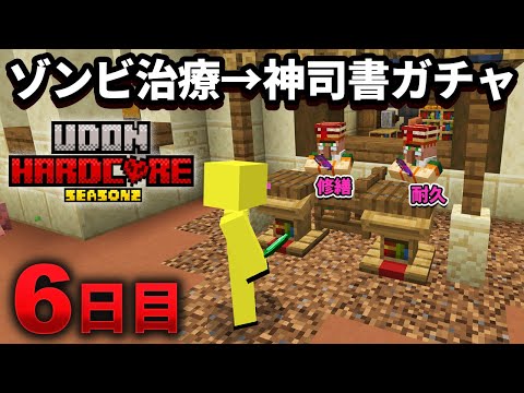 【マイクラ実況】枯渇した大地で０から村人ゾンビを治療し 最高の司書ガチャしていく【ウドンハードコア2】6日目