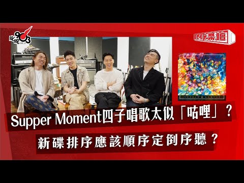 Supper Moment四子唱歌太似「咕哩」？新碟排序應該順序定倒序聽？